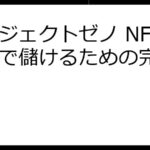 プロジェクトゼノ NFT運用で儲けるための完全ガイド