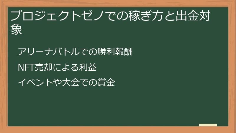 プロジェクトゼノでの稼ぎ方と出金対象