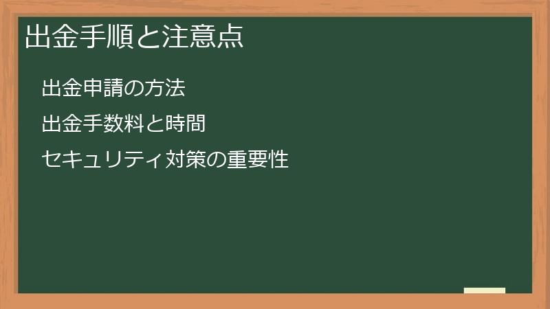 出金手順と注意点