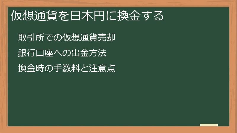 仮想通貨を日本円に換金する