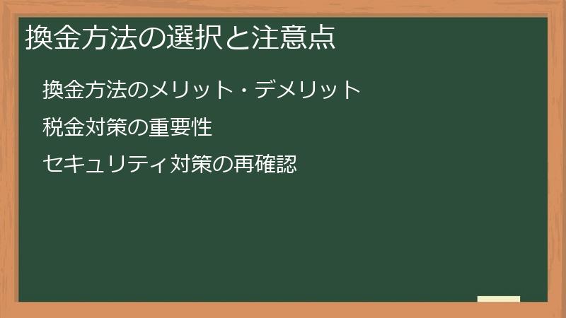 換金方法の選択と注意点