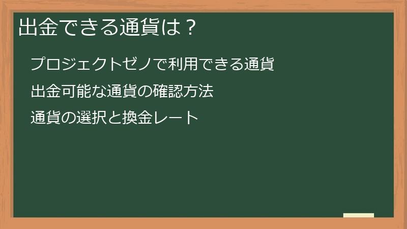 出金できる通貨は？