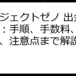 プロジェクトゼノ 出金ガイド：手順、手数料、換金方法、注意点まで解説