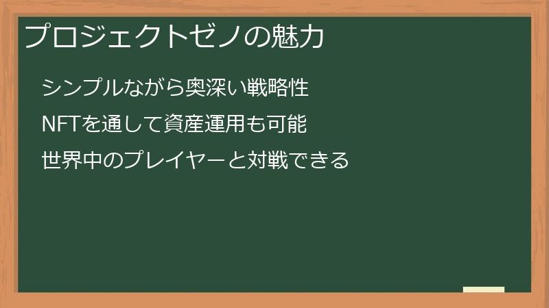 プロジェクトゼノの魅力