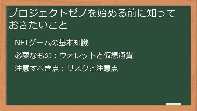 プロジェクトゼノを始める前に知っておきたいこと