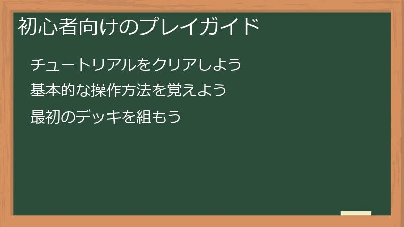 初心者向けのプレイガイド