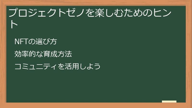 プロジェクトゼノを楽しむためのヒント