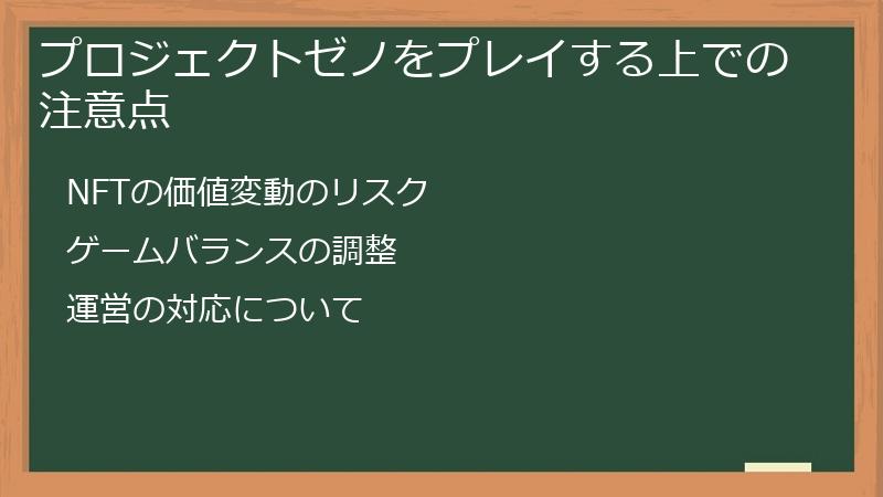 プロジェクトゼノをプレイする上での注意点
