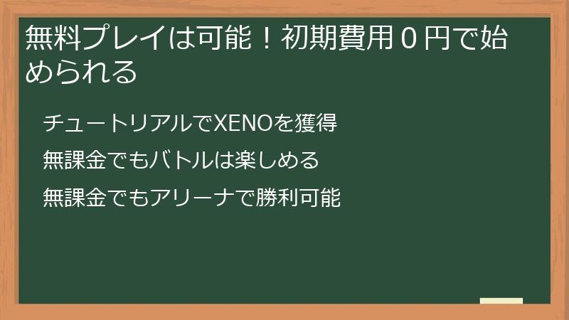 無料プレイは可能！初期費用０円で始められる