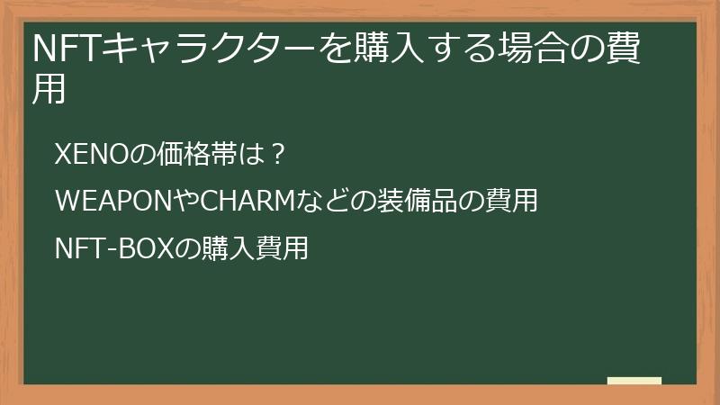 NFTキャラクターを購入する場合の費用