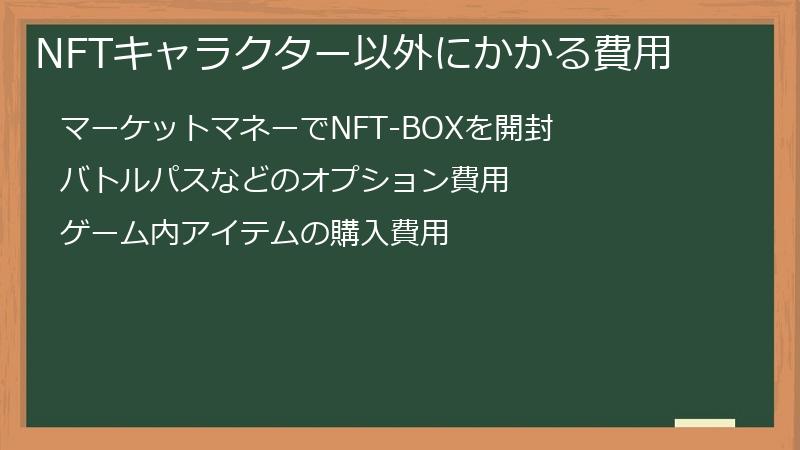 NFTキャラクター以外にかかる費用