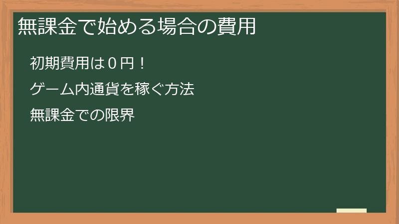 無課金で始める場合の費用