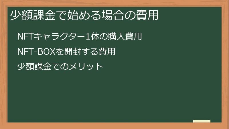 少額課金で始める場合の費用