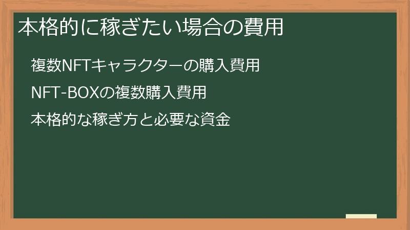 本格的に稼ぎたい場合の費用