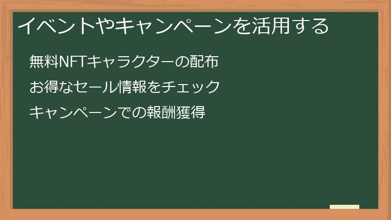イベントやキャンペーンを活用する