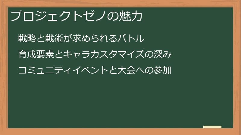 プロジェクトゼノの魅力