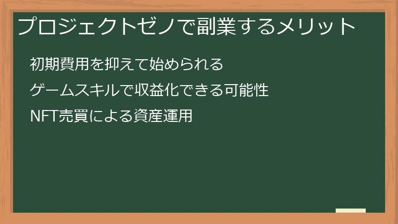 プロジェクトゼノで副業するメリット