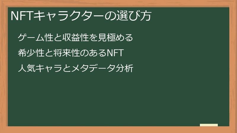 NFTキャラクターの選び方