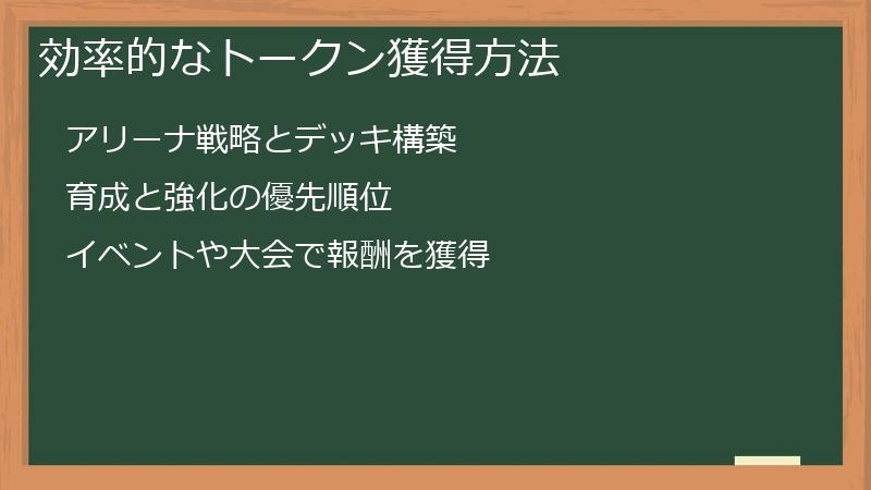 効率的なトークン獲得方法