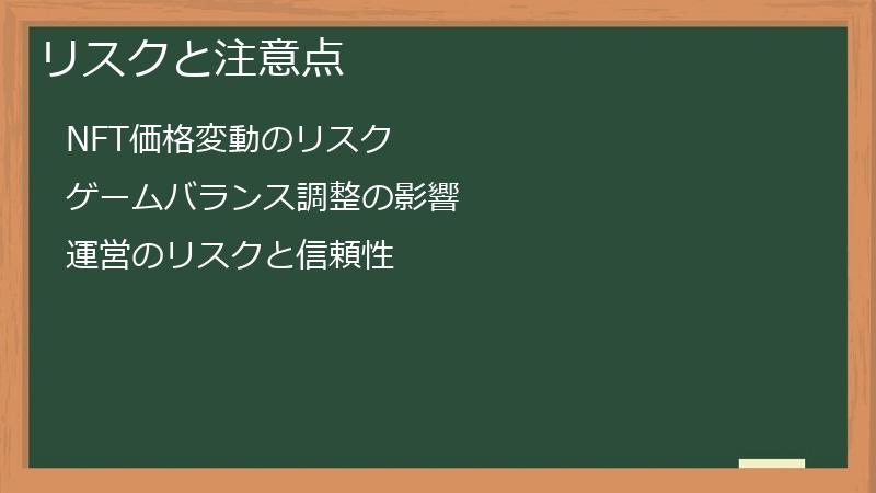 リスクと注意点