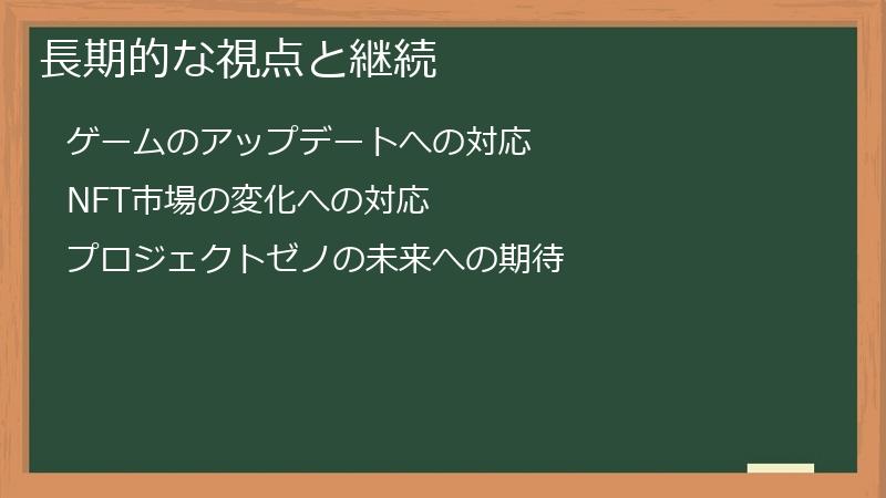 長期的な視点と継続