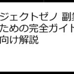 プロジェクトゼノ 副業で稼ぐための完全ガイド：初心者向け解説