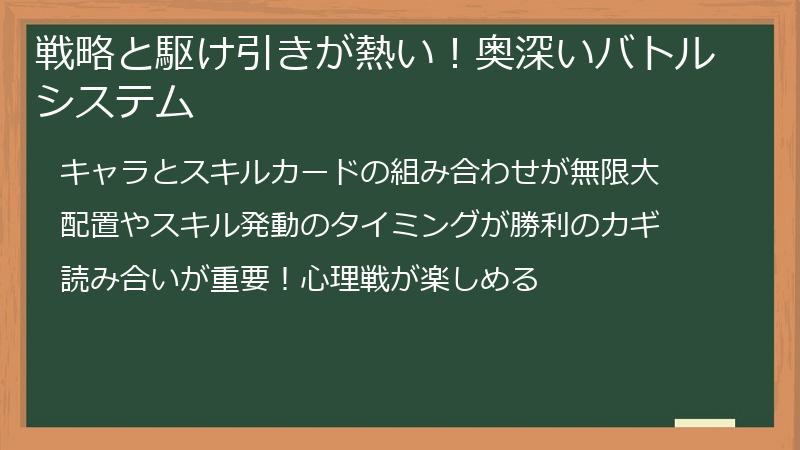 戦略と駆け引きが熱い！奥深いバトルシステム