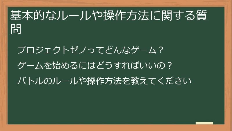基本的なルールや操作方法に関する質問