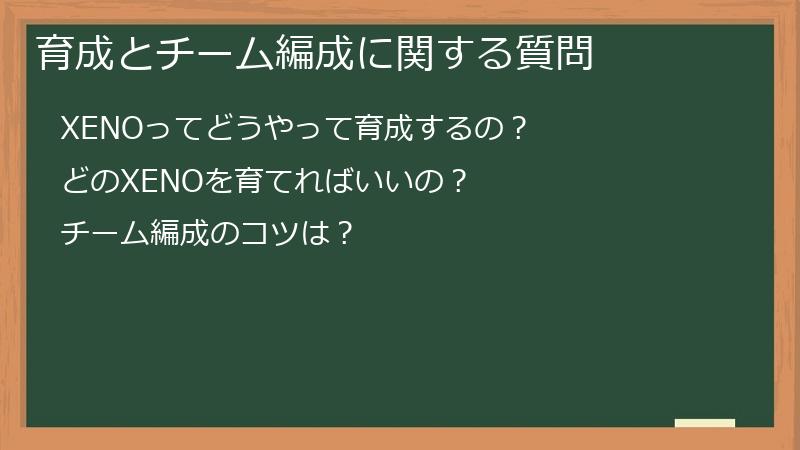 育成とチーム編成に関する質問