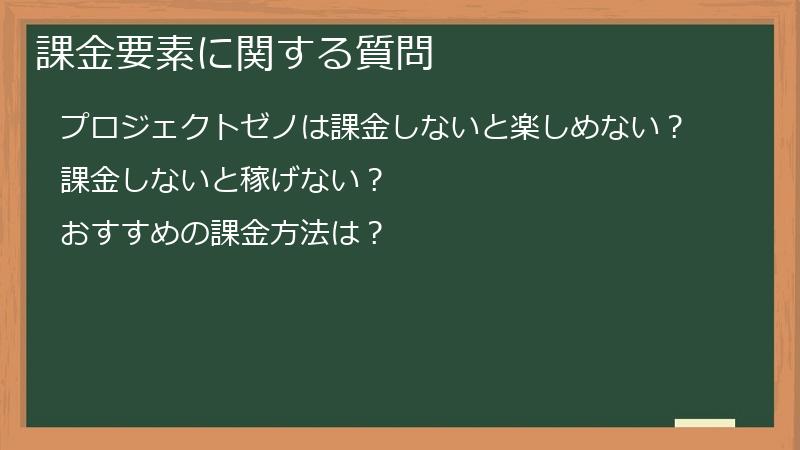 課金要素に関する質問