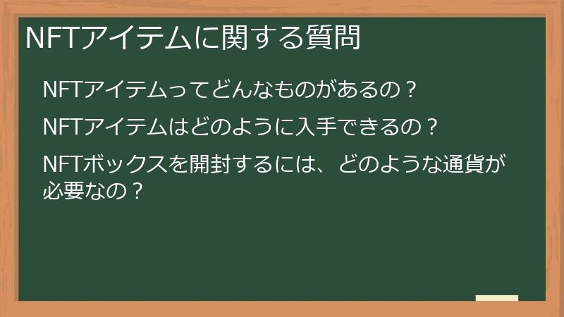 NFTアイテムに関する質問