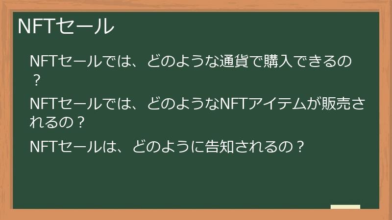 NFTセール