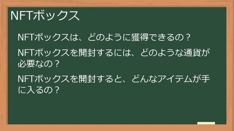 NFTボックス