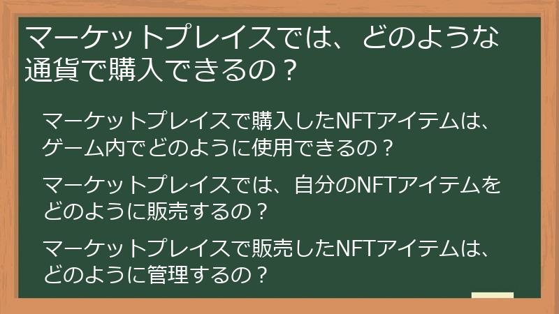 マーケットプレイスでは、どのような通貨で購入できるの?