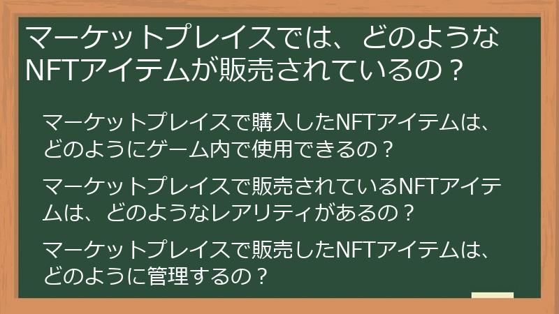 マーケットプレイスでは、どのようなNFTアイテムが販売されているの?