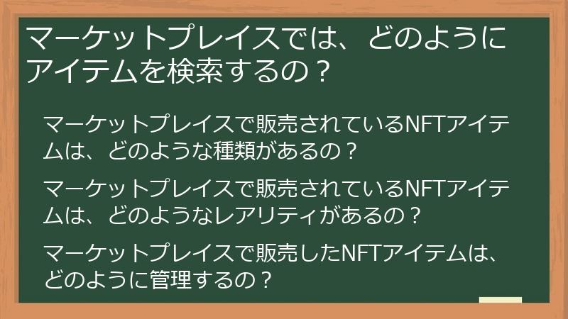 マーケットプレイスでは、どのようにアイテムを検索するの?