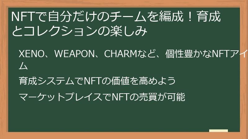 NFTで自分だけのチームを編成！育成とコレクションの楽しみ