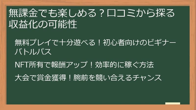 無課金でも楽しめる？口コミから探る収益化の可能性