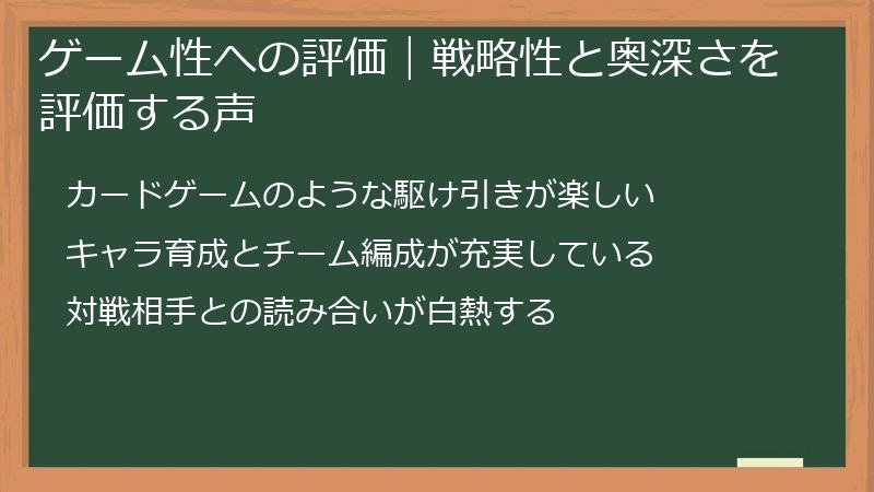 ゲーム性への評価｜戦略性と奥深さを評価する声