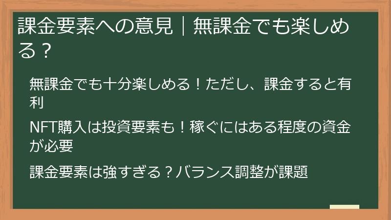 課金要素への意見｜無課金でも楽しめる？