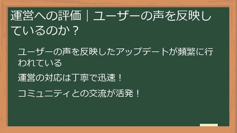 運営への評価｜ユーザーの声を反映しているのか？