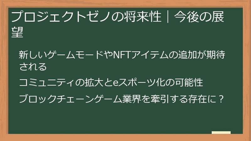 プロジェクトゼノの将来性｜今後の展望
