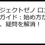 プロジェクトゼノ 口コミ徹底ガイド：始め方から稼ぎ方、疑問を解消！