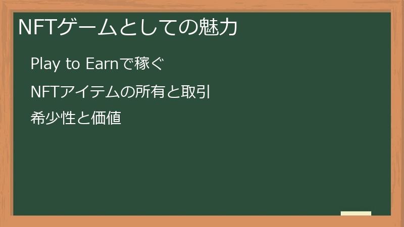 NFTゲームとしての魅力