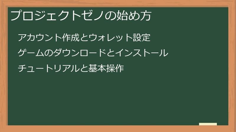 プロジェクトゼノの始め方