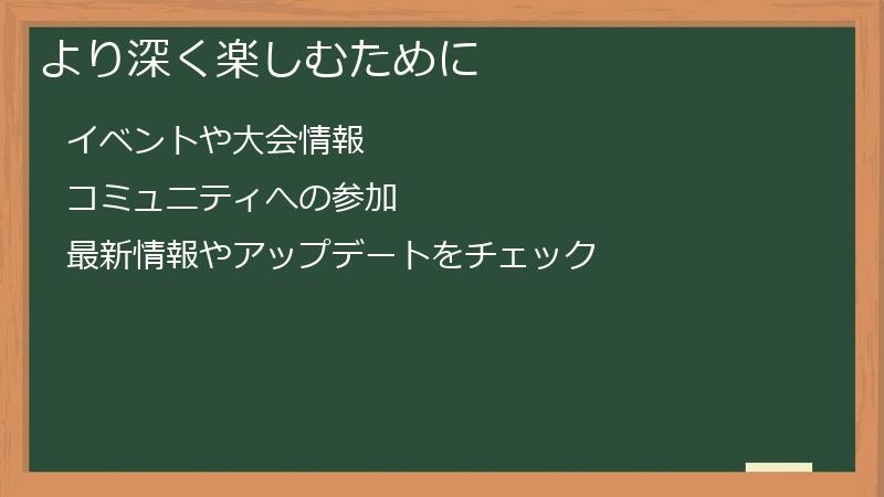 より深く楽しむために