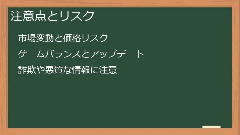 注意点とリスク