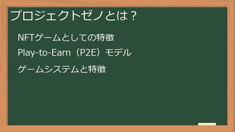 プロジェクトゼノとは？