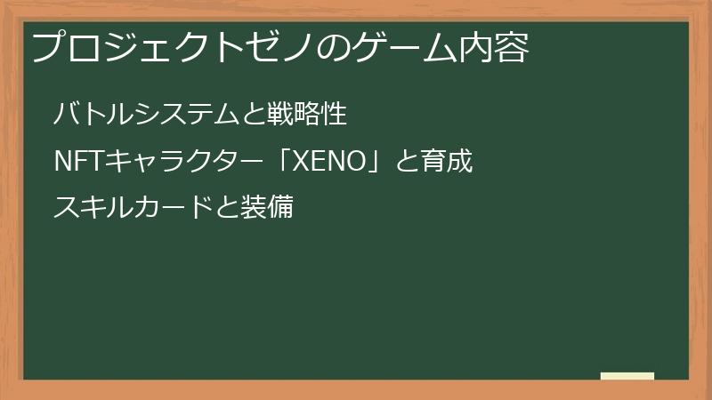 プロジェクトゼノのゲーム内容