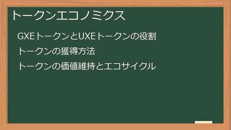 トークンエコノミクス